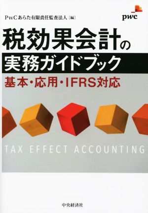 税効果会計の実務ガイドブック基本・応用・IFRS対応