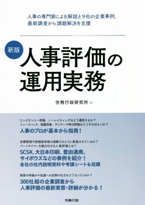 人事評価の運用実務 新版人事の専門家による解説と9社の企業事例、最新調査から課題解決を支援