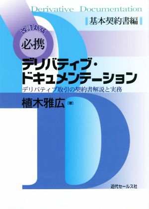 必携 デリバティブ・ドキュメンテーション 基本契約書編 改訂新版 デリバティブ取引の契約書解説と実務