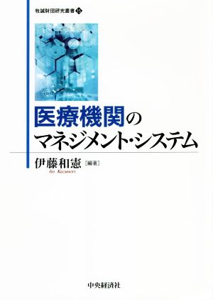 医療機関のマネジメント・システム