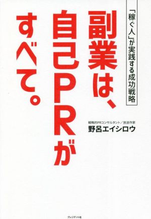 副業は、自己PRがすべて。 「稼ぐ人」が実践する成功戦略