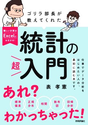 ゴリラ部長が教えてくれた統計の「超」入門