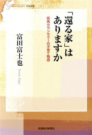 「還る家」はありますか 街角カウンセラーの子育て物語 信毎選書