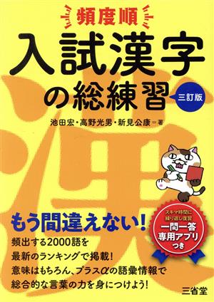 頻度順 入試漢字の総練習 三訂版