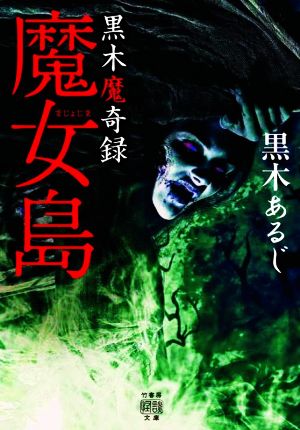 黒木魔奇録 魔女島 竹書房怪談文庫