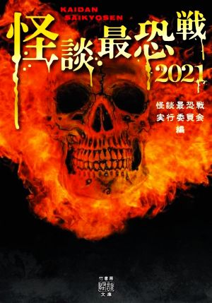 怪談最恐戦 2021 竹書房怪談文庫