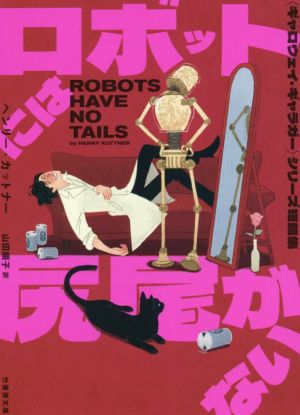 ロボットには尻尾がない〈ギャロウェイ・ギャラガー〉シリーズ短篇集竹書房文庫