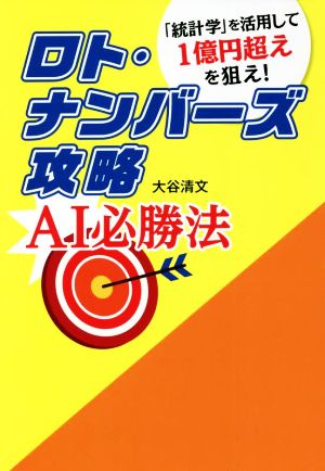 ロト・ナンバーズ攻略AI必勝法 「統計学」を活用して1億円超えを狙え！