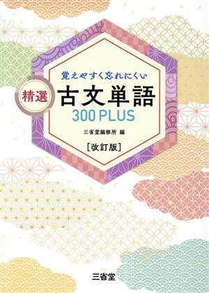 精選 古文単語300PLUS 改訂版 覚えやすく忘れにくい