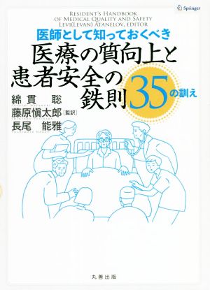 医師として知っておくべき医療の質向上と患者安全の鉄則35の訓え