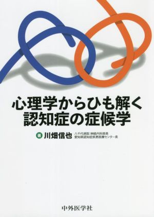 心理学からひも解く認知症の症候学