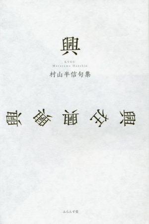 村山半信句集 興