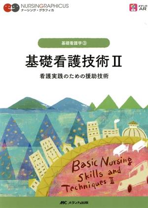 基礎看護技術 看護実践のための援助技術(Ⅱ) 基礎看護学 3 ナーシング・グラフィカ