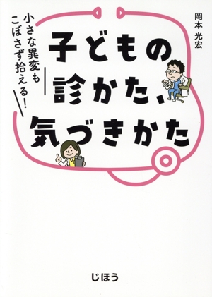 子どもの診かた、気づきかた 小さな異変もこぼさず拾える！