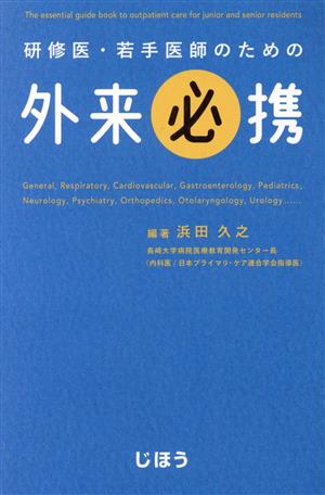 研修医・若手医師のための外来必携