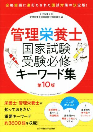 管理栄養士国家試験受験必修キーワード集 第10版