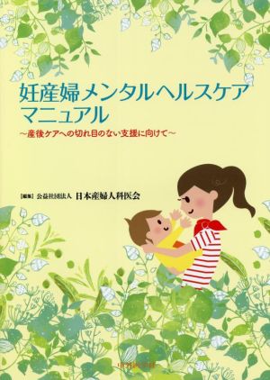 妊産婦メンタルヘルスケアマニュアル 産後ケアへの切れ目のない支援に向けて