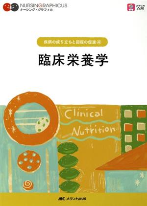 臨床栄養学 第6版 疾病の成り立ちと回復の促進 4 ナーシング・グラフィカ