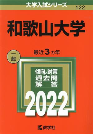 和歌山大学(2022) 大学入試シリーズ122