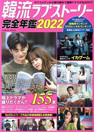 韓流ラブストーリー完全年鑑(2022) COSMIC MOOK