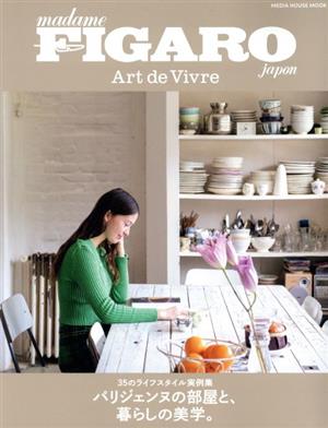 フィガロジャポン アール・ド・ヴィーブル パリジェンヌの部屋と、暮らしの美学。MEDIA HOUSE MOOK