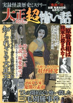 実録怪談歴史ミステリー 大正時代の超怖い話 DIA Collection