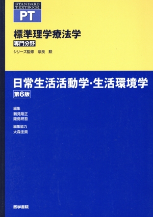 日常生活活動学・生活環境学 第6版 標準理学療法学 専門分野 STANDARD TEXTBOOK PT