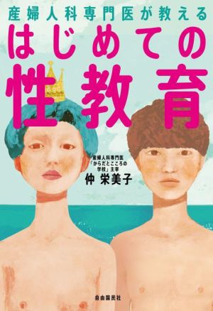 産婦人科専門医が教える はじめての性教育