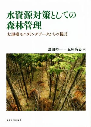 水資源対策としての森林管理 大規模モニタリングデータからの提言