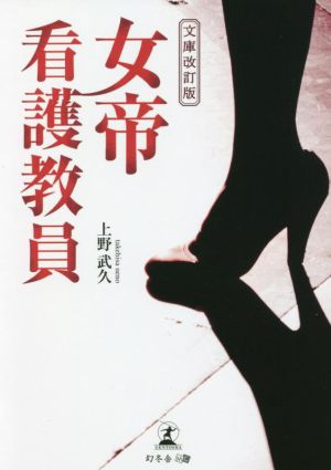 女帝看護教員 文庫改訂版