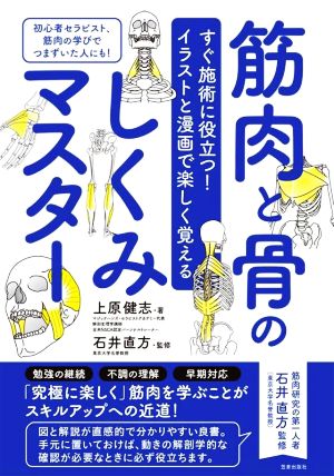 筋肉と骨のしくみマスター すぐ施術に役立つ！イラストと漫画で楽しく覚える