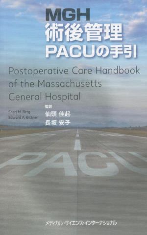 MGH 術後管理 PACUの手引