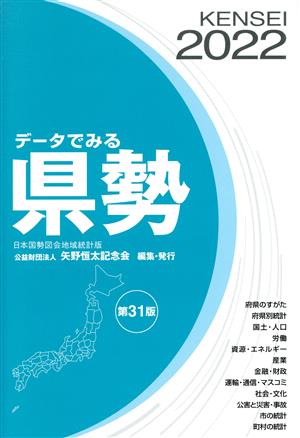 データでみる県勢(2022) 日本国勢図会地域統計版