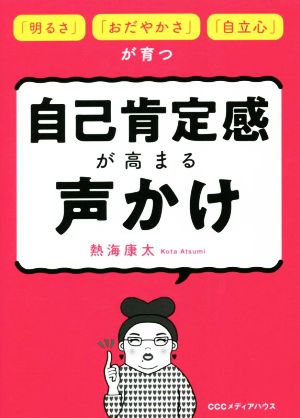 自己肯定感が高まる声かけ 「明るさ」「おだやかさ」「自立心」が育つ