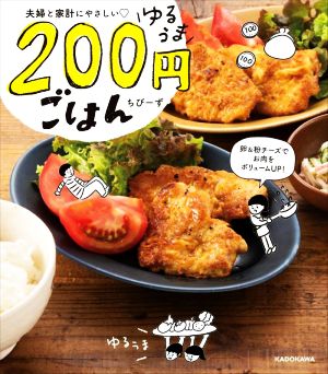 夫婦と家計にやさしい ゆるうま200円ごはん