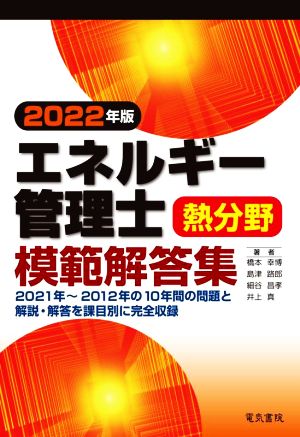 エネルギー管理士 熱分野 模範解答集(2022年版)