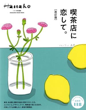 喫茶店に恋して。 改訂版 MAGAZINE HOUSE MOOK Hanako特別編集