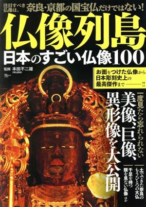 仏像列島 日本のすごい仏像100 TJ MOOK