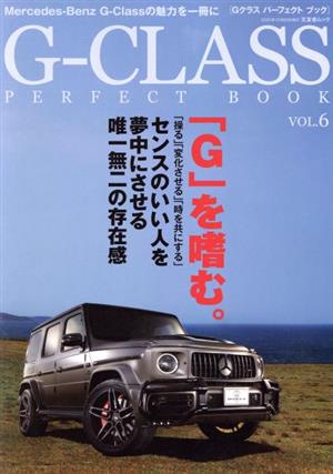 G-CLASS PERFECT BOOK(VOL.6) 文友舎ムック