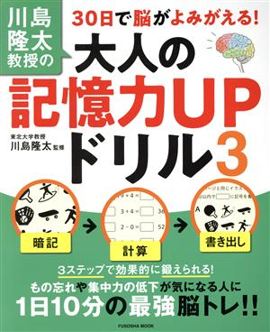 川島隆太教授の30日で脳がよみがえる！大人の記憶力UPドリル(3) FUSOSHA MOOK