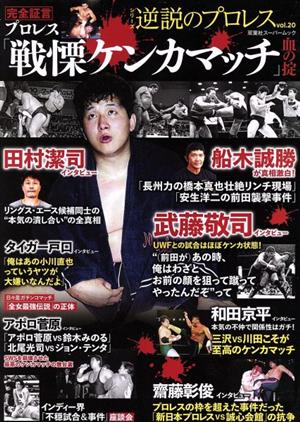 逆説のプロレス(vol.20) 完全証言プロレス「戦慄ケンカマッチ」血の掟 双葉社スーパームック