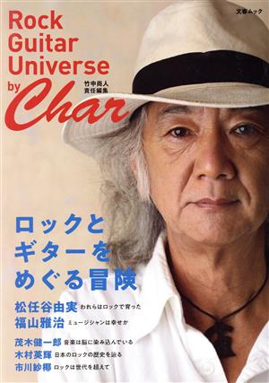 ロックとギターをめぐる冒険 by Char Rock Guitar Universe by Char 文春ムック