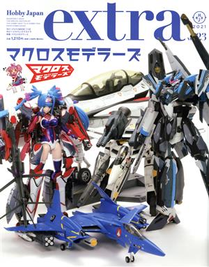 ホビージャパンエクストラ(vol.23) 2021 HOBBY JAPAN MOOK