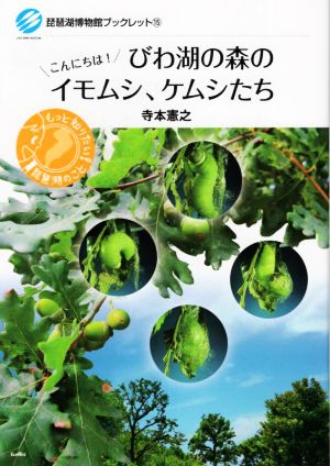 びわ湖の森のイモムシ、ケムシたち こんにちは！ 琵琶湖博物館ブックレット15