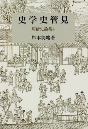 史学史管見 明清史論集4 研文選書