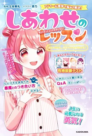 自分のことも、相手の心もよくわかる！しあわせのレッスン アドラー心理学で悩みを解決！