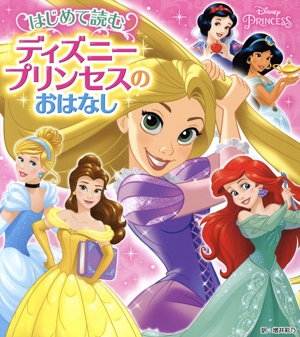 はじめて読むディズニープリンセスのおはなし