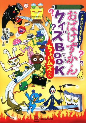 こわいけど、おもしろい！おばけずかんクイズBOOK ちょいムズへん