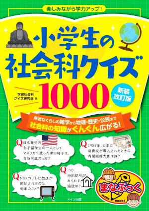 小学生の社会科クイズ1000 新装改訂版 楽しみながら学力アップ！ まなぶっく