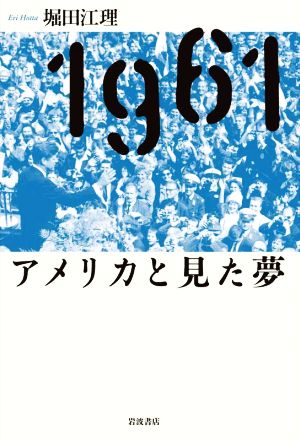 1961 アメリカと見た夢